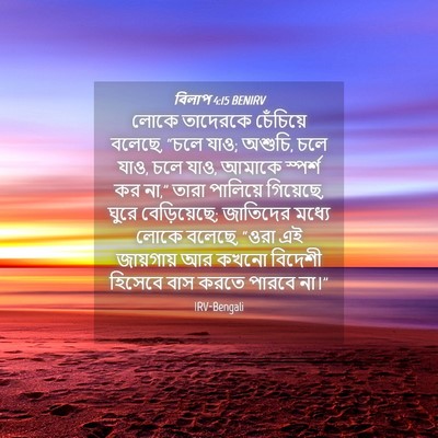 Picture 04 - বিলাপ 4:15 BENIRV - লোকে তাদেরকে - Bible Verse Picture