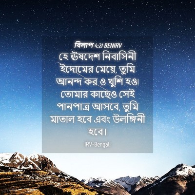 Picture 04 - বিলাপ 4:21 BENIRV - হে ঊষদেশ নিবাসিনী - Bible Verse Picture