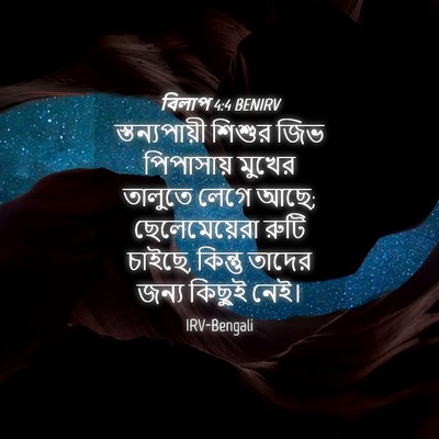 Picture 04 - বিলাপ 4:4 BENIRV - স্তন্যপায়ী শিশুর - Bible Verse Picture