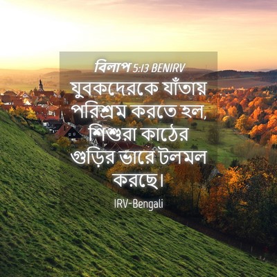 Picture 04 - বিলাপ 5:13 BENIRV - যুবকদেরকে যাঁতায় - Bible Verse Picture