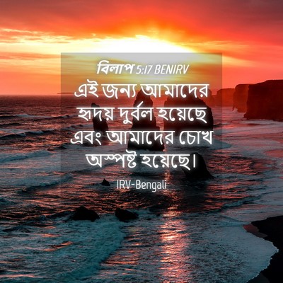 Picture 04 - বিলাপ 5:17 BENIRV - এই জন্য আমাদের - Bible Verse Picture