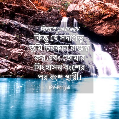 Picture 04 - বিলাপ 5:19 BENIRV - কিন্তু হে - Bible Verse Picture