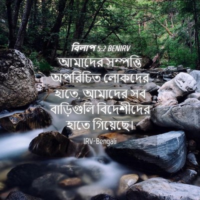Picture 04 - বিলাপ 5:2 BENIRV - আমাদের সম্পত্তি - Bible Verse Picture