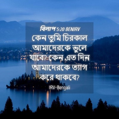 Picture 04 - বিলাপ 5:20 BENIRV - কেন তুমি চিরকাল - Bible Verse Picture