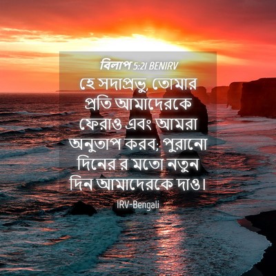 Picture 04 - বিলাপ 5:21 BENIRV - হে সদাপ্রভু, তোমার - Bible Verse Picture