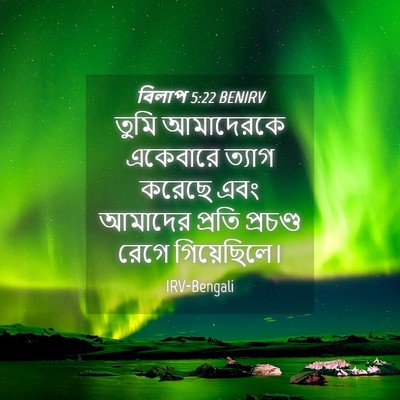 Picture 04 - বিলাপ 5:22 BENIRV - তুমি আমাদেরকে - Bible Verse Picture