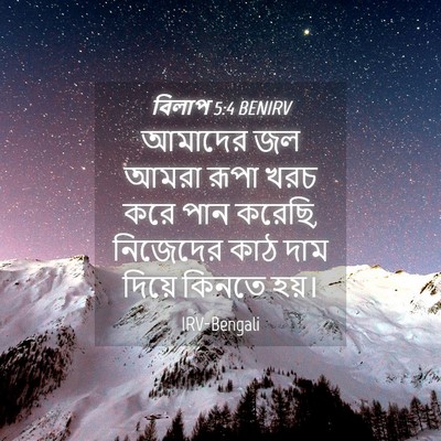 Picture 04 - বিলাপ 5:4 BENIRV - আমাদের জল আমরা - Bible Verse Picture