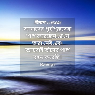 Picture 04 - বিলাপ 5:7 BENIRV - আমাদের - Bible Verse Picture