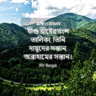 Picture 04 - মথি 1:1 BENIRV - যীশু খ্রীষ্টের - Bible Verse Picture