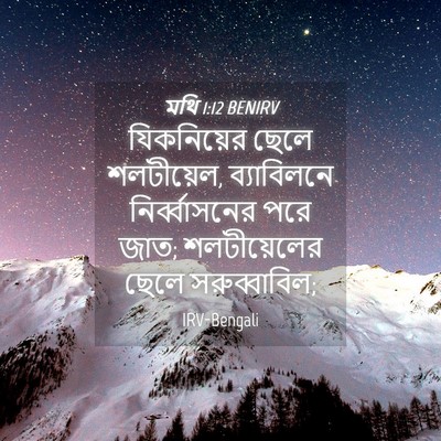 Picture 04 - মথি 1:12 BENIRV - যিকনিয়ের ছেলে - Bible Verse Picture