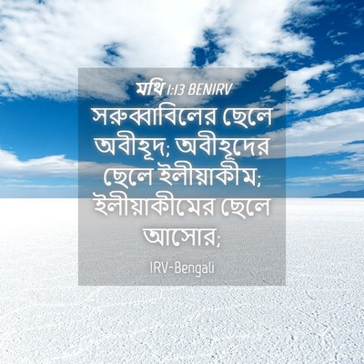 Picture 04 - মথি 1:13 BENIRV - সরুব্বাবিলের ছেলে - Bible Verse Picture