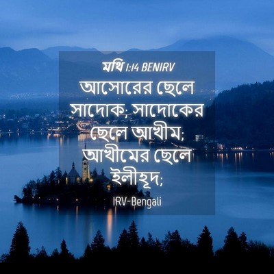 Picture 04 - মথি 1:14 BENIRV - আসোরের ছেলে সাদোক; - Bible Verse Picture