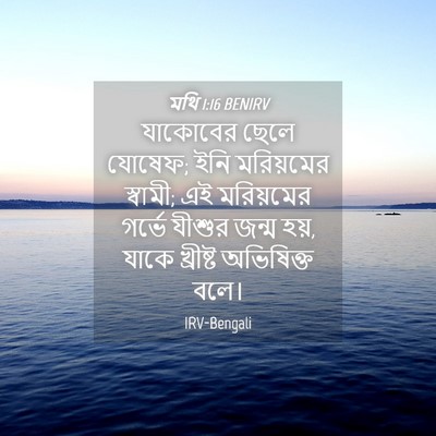 Picture 04 - মথি 1:16 BENIRV - যাকোবের ছেলে - Bible Verse Picture