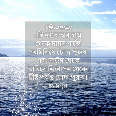 Picture 04 - মথি 1:17 BENIRV - এই ভাবে অব্রাহাম - Bible Verse Picture