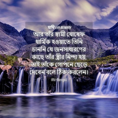 Picture 04 - মথি 1:19 BENIRV - আর তাঁর স্বামী - Bible Verse Picture
