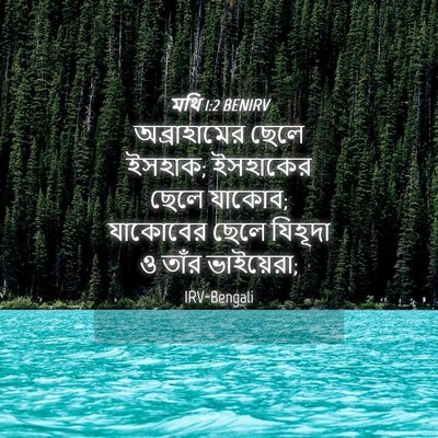 Picture 04 - মথি 1:2 BENIRV - অব্রাহামের ছেলে - Bible Verse Picture