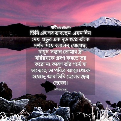 Picture 04 - মথি 1:20 BENIRV - তিনি এই সব ভাবছেন, - Bible Verse Picture