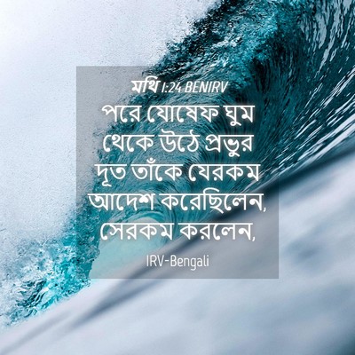 Picture 04 - মথি 1:24 BENIRV - পরে যোষেফ ঘুম থেকে - Bible Verse Picture