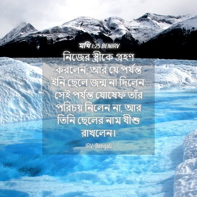 Picture 04 - মথি 1:25 BENIRV - নিজের স্ত্রীকে - Bible Verse Picture