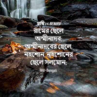 Picture 04 - মথি 1:4 BENIRV - রামের ছেলে - Bible Verse Picture