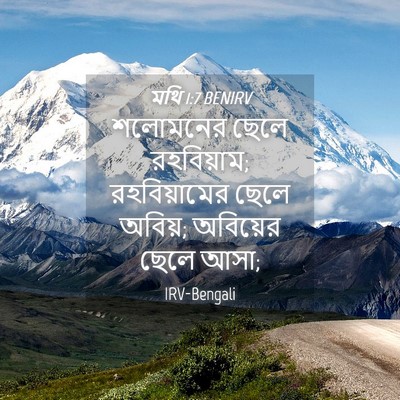 Picture 04 - মথি 1:7 BENIRV - শলোমনের ছেলে - Bible Verse Picture