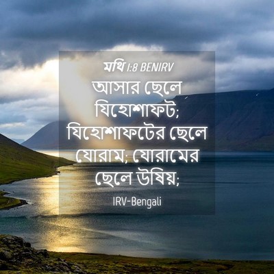 Picture 04 - মথি 1:8 BENIRV - আসার ছেলে - Bible Verse Picture
