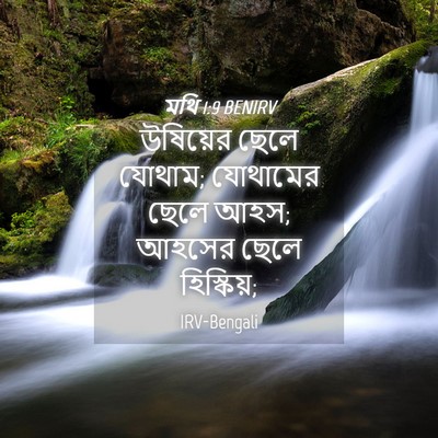 Picture 04 - মথি 1:9 BENIRV - উষিয়ের ছেলে - Bible Verse Picture