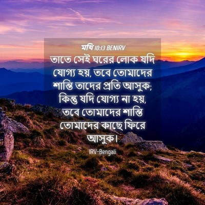Picture 04 - মথি 10:13 BENIRV - তাতে সেই ঘরের লোক - Bible Verse Picture