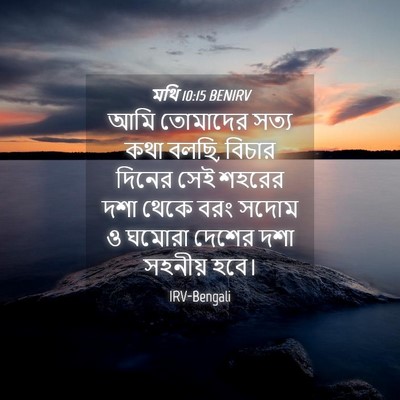 Picture 04 - মথি 10:15 BENIRV - আমি তোমাদের সত্য - Bible Verse Picture