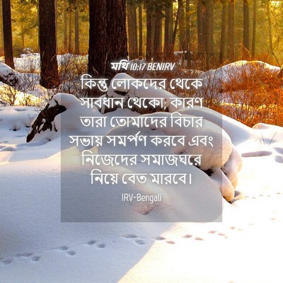 Picture 04 - মথি 10:17 BENIRV - কিন্তু লোকদের - Bible Verse Picture