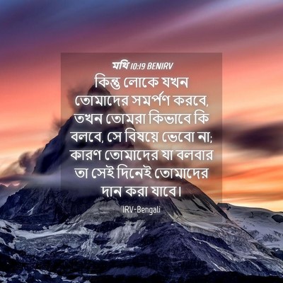 Picture 04 - মথি 10:19 BENIRV - কিন্তু লোকে যখন - Bible Verse Picture