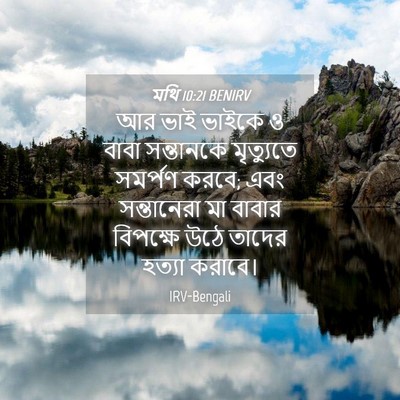 Picture 04 - মথি 10:21 BENIRV - আর ভাই ভাইকে ও বাবা - Bible Verse Picture
