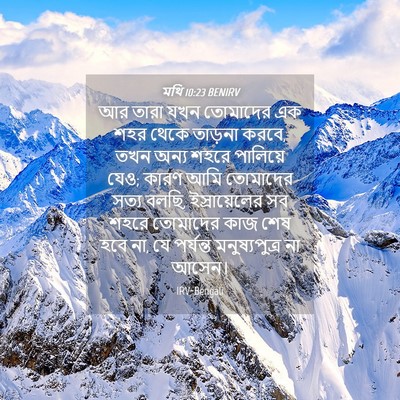 Picture 04 - মথি 10:23 BENIRV - আর তারা যখন - Bible Verse Picture