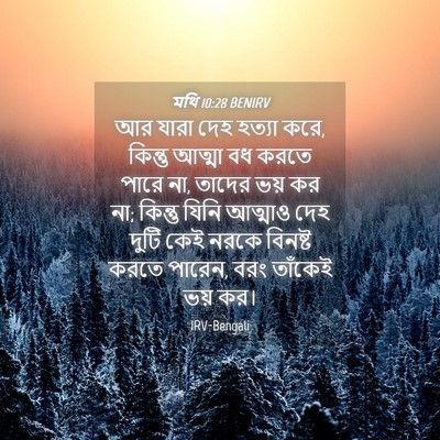 Picture 04 - মথি 10:28 BENIRV - আর যারা দেহ হত্যা - Bible Verse Picture