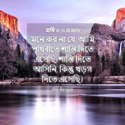 Picture 04 - মথি 10:34 BENIRV - মনে কর না যে, আমি - Bible Verse Picture