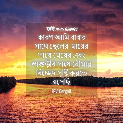 Picture 04 - মথি 10:35 BENIRV - কারণ আমি বাবার - Bible Verse Picture