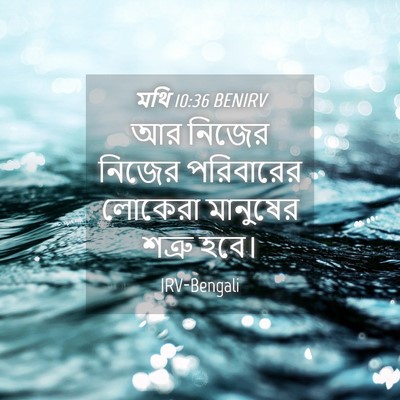 Picture 04 - মথি 10:36 BENIRV - আর নিজের নিজের - Bible Verse Picture