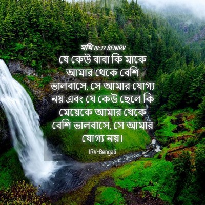 Picture 04 - মথি 10:37 BENIRV - যে কেউ বাবা কি মাকে - Bible Verse Picture