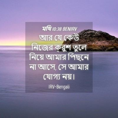 Picture 04 - মথি 10:38 BENIRV - আর যে কেউ নিজের - Bible Verse Picture