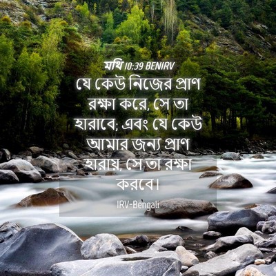Picture 04 - মথি 10:39 BENIRV - যে কেউ নিজের প্রাণ - Bible Verse Picture