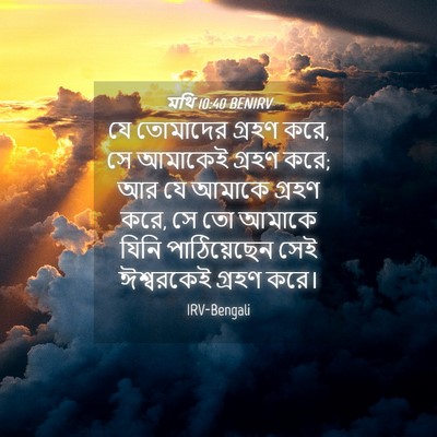 Picture 04 - মথি 10:40 BENIRV - যে তোমাদের গ্রহণ - Bible Verse Picture