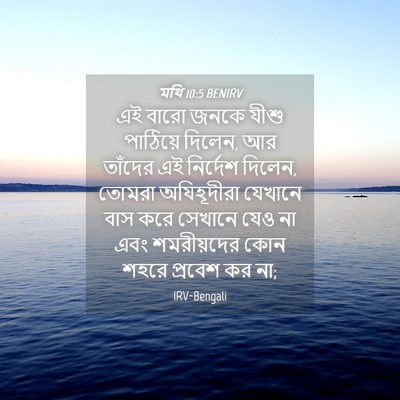 Picture 04 - মথি 10:5 BENIRV - এই বারো জনকে যীশু - Bible Verse Picture