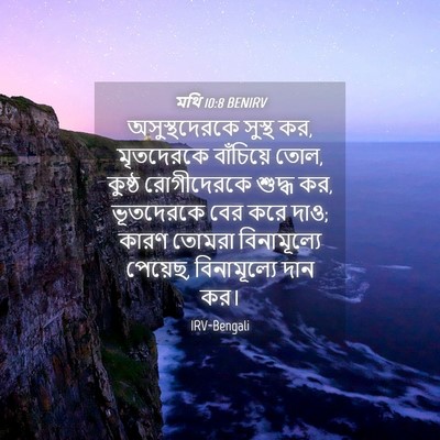 Picture 04 - মথি 10:8 BENIRV - অসুস্থদেরকে সুস্থ - Bible Verse Picture