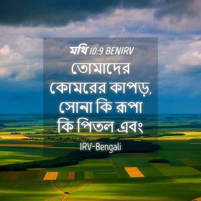 Picture 04 - মথি 10:9 BENIRV - তোমাদের কোমরের - Bible Verse Picture