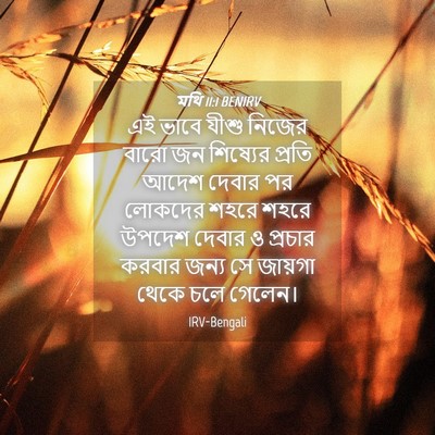Picture 04 - মথি 11:1 BENIRV - এই ভাবে যীশু নিজের - Bible Verse Picture