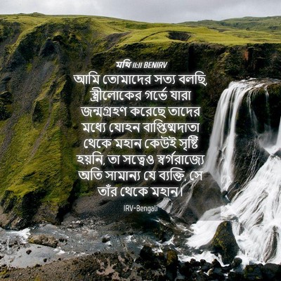 Picture 04 - মথি 11:11 BENIRV - আমি তোমাদের সত্য - Bible Verse Picture