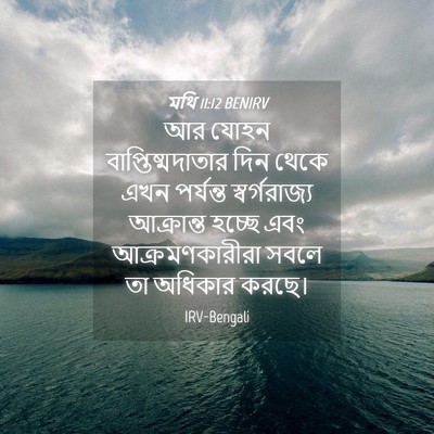 Picture 04 - মথি 11:12 BENIRV - আর যোহন - Bible Verse Picture