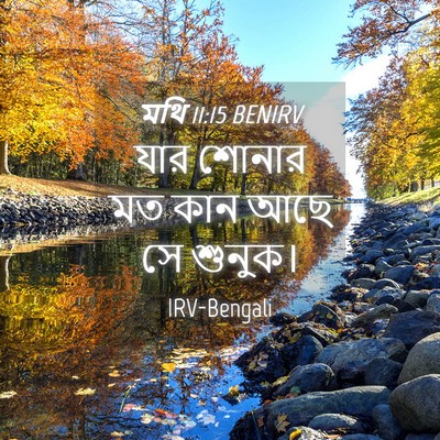 Picture 04 - মথি 11:15 BENIRV - যার শোনার মত কান - Bible Verse Picture
