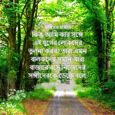 Picture 04 - মথি 11:16 BENIRV - কিন্তু আমি কার - Bible Verse Picture