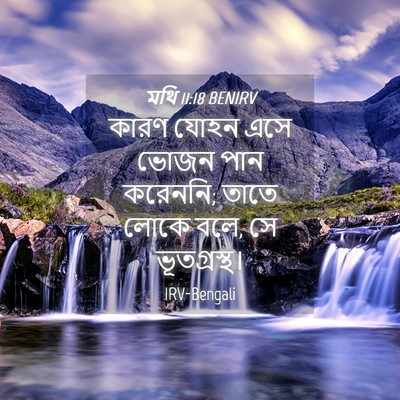 Picture 04 - মথি 11:18 BENIRV - কারণ যোহন এসে ভোজন - Bible Verse Picture